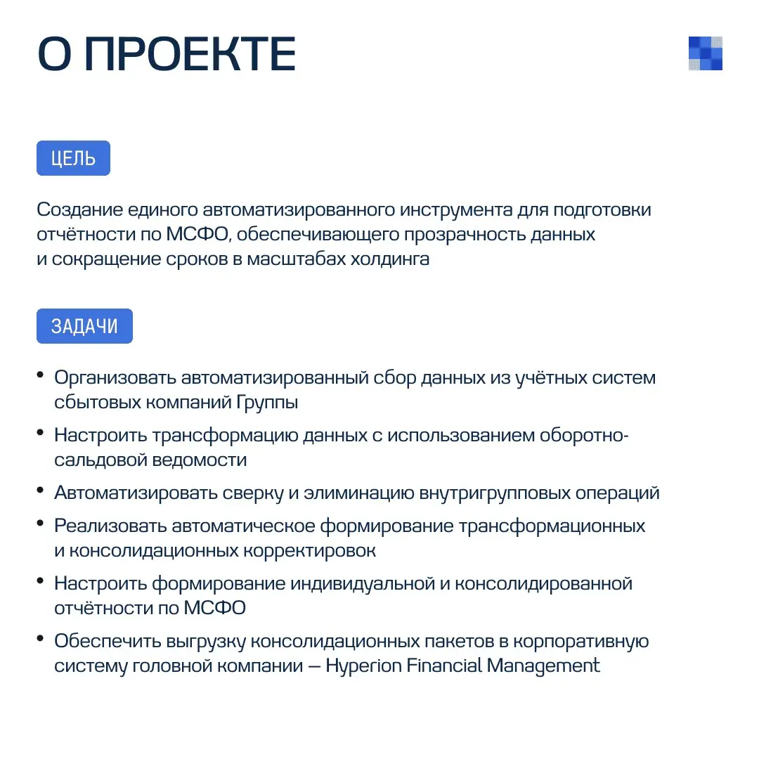 Автоматизация МСФО-отчетности Группы «Интер РАО» | Сетка — социальная сеть от hh.ru