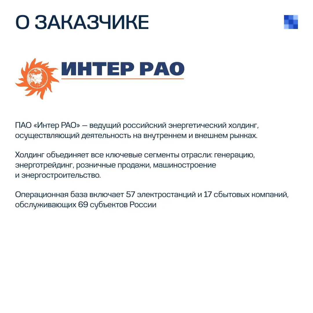 Автоматизация МСФО-отчетности Группы «Интер РАО» | Сетка — социальная сеть от hh.ru