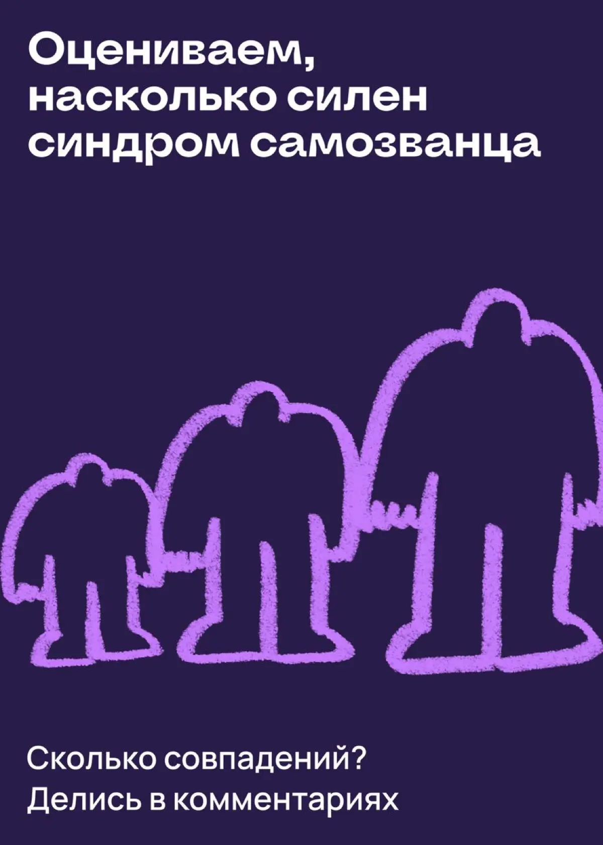 Оцениваем, насколько силен синдром самозванца | Сетка — социальная сеть от hh.ru