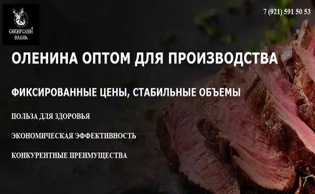 Свежая и качественная оленина | Сетка — социальная сеть от hh.ru