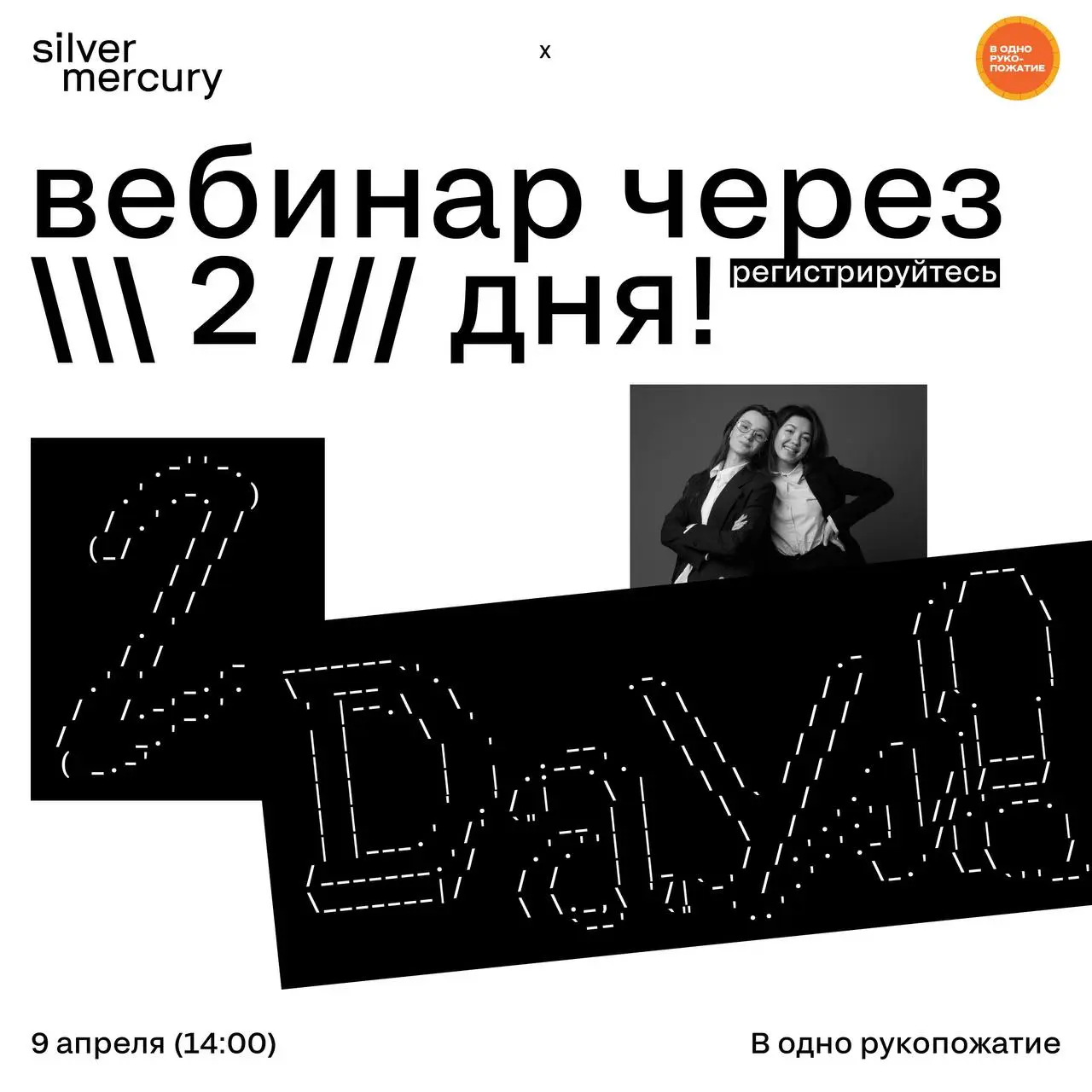 Через 2 дня — вебинар SM x «В одно рукопожатие»
Разбираем, как комьюнити становится не просто инструментом вовлечения, а системой роста для бренда и бизнеса | Сетка — социальная сеть от hh.ru