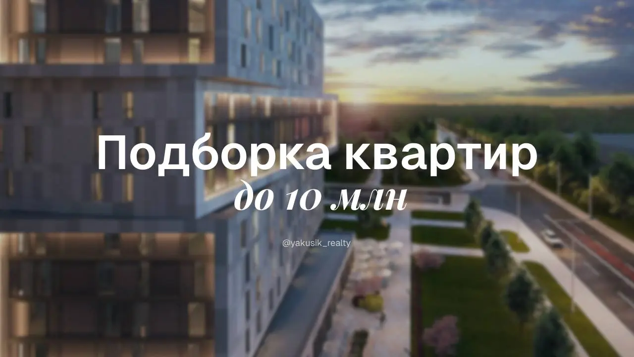 Квартиры дорожают, это факт. Сейчас даже за 10 млн найти действительно хороший вариант — задача не из легких | Сетка — социальная сеть от hh.ru