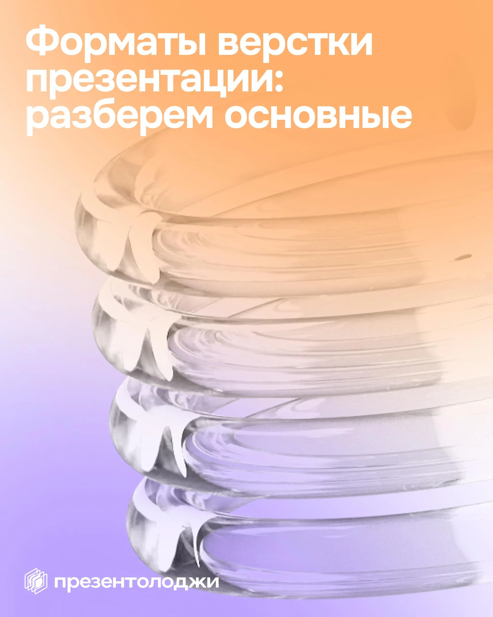 📎Формат верстки презентации тоже влияет на результат
Его нельзя выбирать «как обычно» | Сетка — социальная сеть от hh.ru