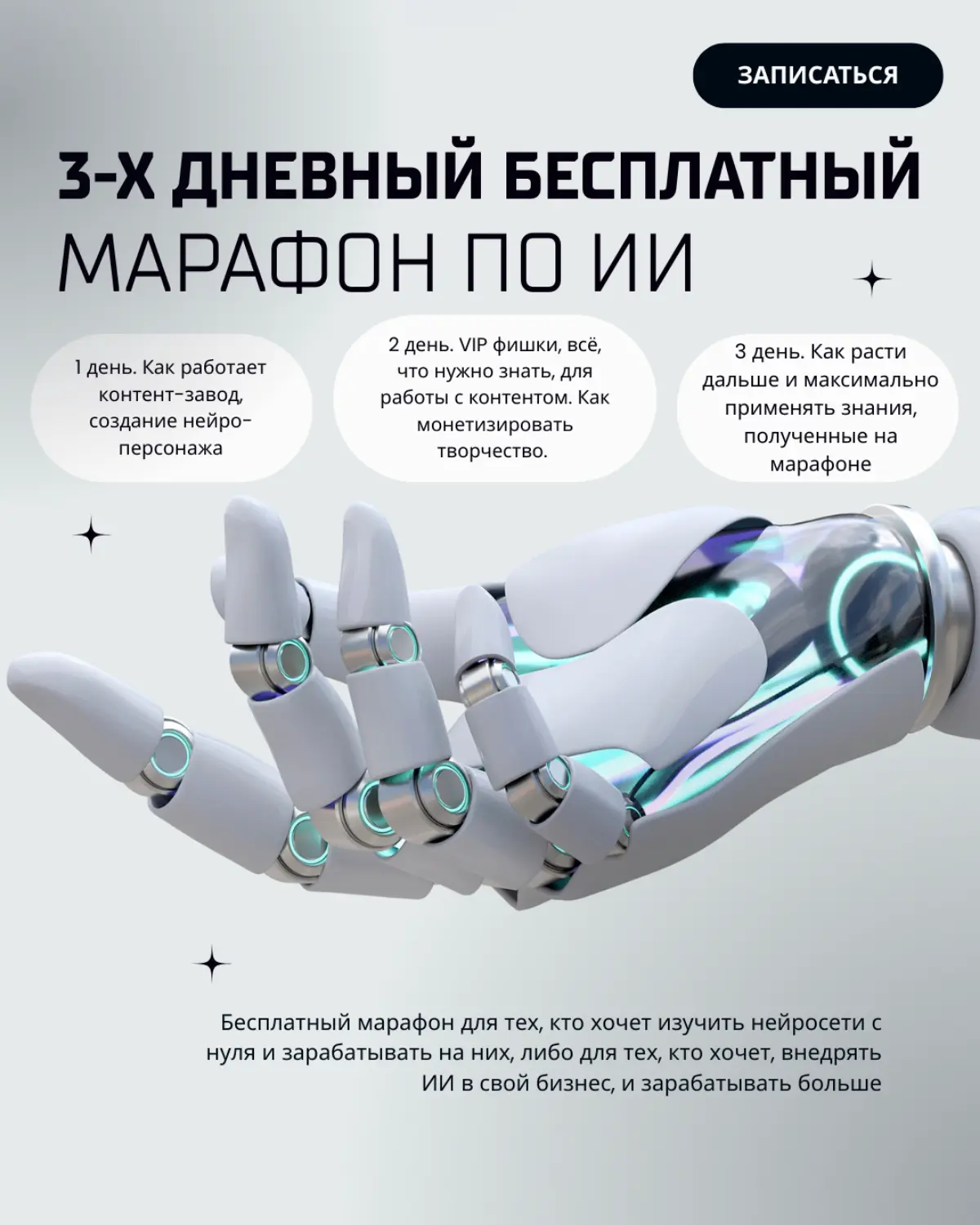 Не ради галочки, а для результата: освой нейросети с нуля на бесплатном 3-дневном марафон
Хватит бояться. Начни зарабатывать.
🔥 Стартует 3-х дневный БЕСПЛАТНЫЙ марафон по ИИ.
Программа:
День 1 | Сетка — социальная сеть от hh.ru