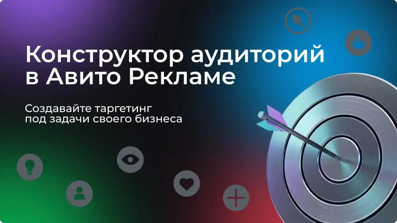 Исключительное удовольствие поделиться с вами важным этапом в нашей профессиональной трансформации! 🚀
С гордостью анонсирую запуск революционной функции «Конструктор аудиторий» в экосистеме Авито Рекл... | Сетка — социальная сеть от hh.ru