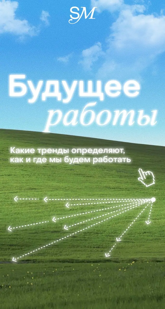 Проанализировали с SETTERS Media все самые главные мировые «рабочие» тренды года и сделали из них очень красивый пдф | Сетка — социальная сеть от hh.ru