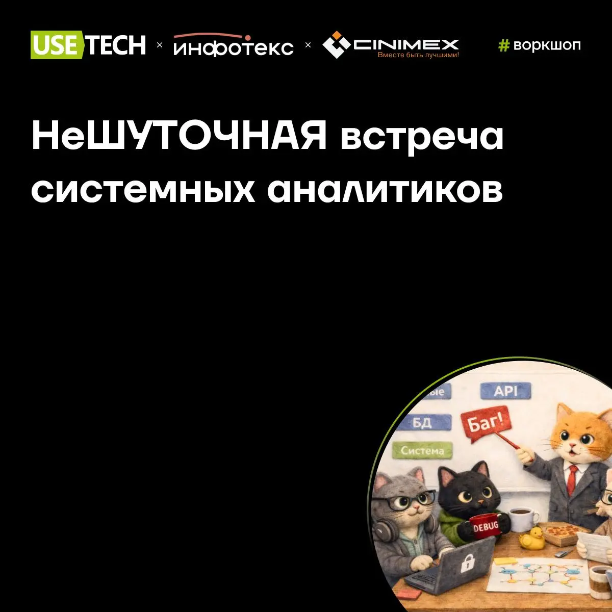 Воркшоп: неШУТОЧНАЯ встреча системных аналитиков 🚀
21 апреля в 19:00 совместно с коллегами из ИнфоТеКС и Синимекс приглашаем системных аналитиков на офлайн-однодневный интенсив | Сетка — социальная сеть от hh.ru