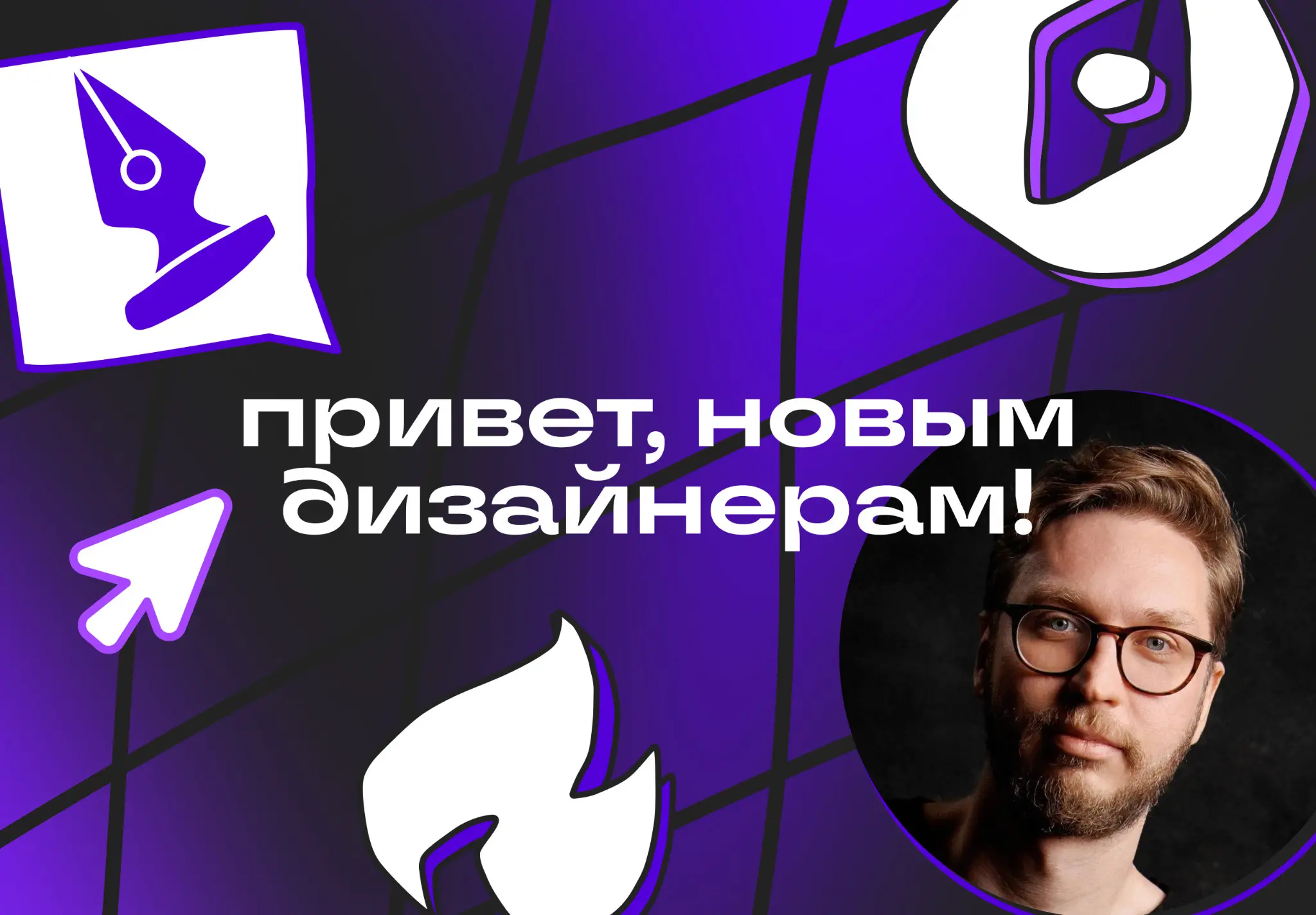 Привет новым дизайнерам! | Сетка — социальная сеть от hh.ru