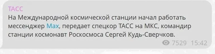 В космосе заработал мессенджер Макс, об этом сообщают федеральные СМИ | Сетка — социальная сеть от hh.ru