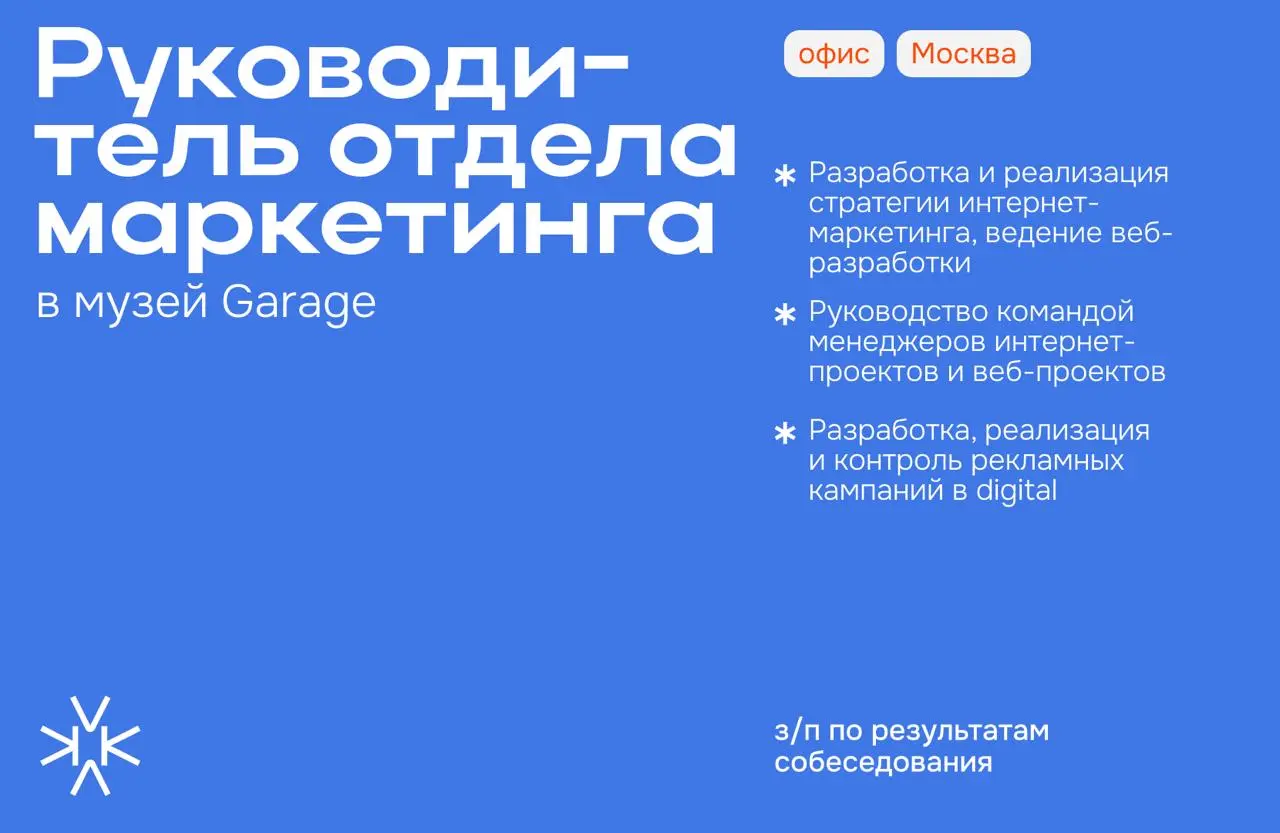 ❗️ Руководитель отдела интернет-маркетинга и веб-разработки в музей Garage
⬆️ Чем предстоит заниматься:
— Разработка и реализация стратегии интернет-маркетинга, ведение веб-разработки
— Руководство ко... | Сетка — социальная сеть от hh.ru