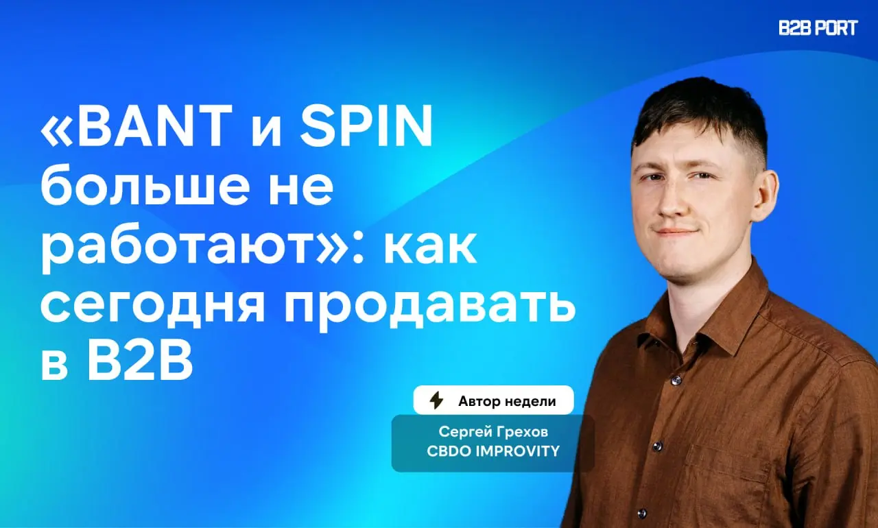 🔥 «Пора забыть про классические системы продаж — достаточно пользоваться здравым смыслом»
Так считает герой нашей новой статьи — Сергей Грехов, CBDO в IMPROVITY | Сетка — социальная сеть от hh.ru
