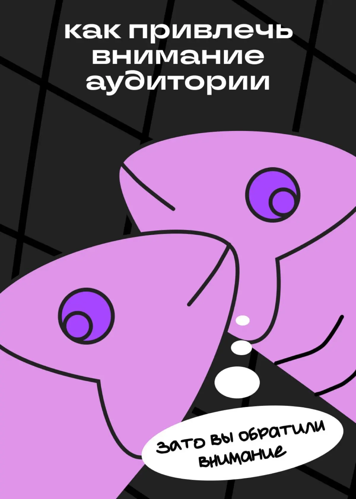 Внимание! Внимание! Спасибо за внимание! | Сетка — социальная сеть от hh.ru