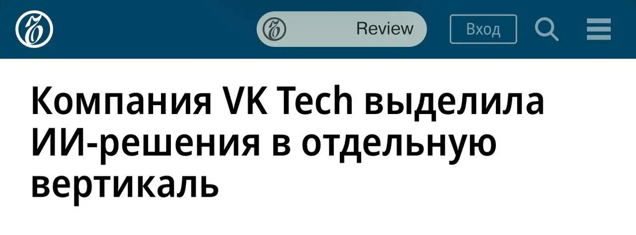 VK Tech выделил ИИ-решения для бизнеса в отдельное направление. Задача — создавать корпоративную ИИ-платформу и вшивать нейросети в свои продукты, включая языковую модель Diona | Сетка — социальная сеть от hh.ru
