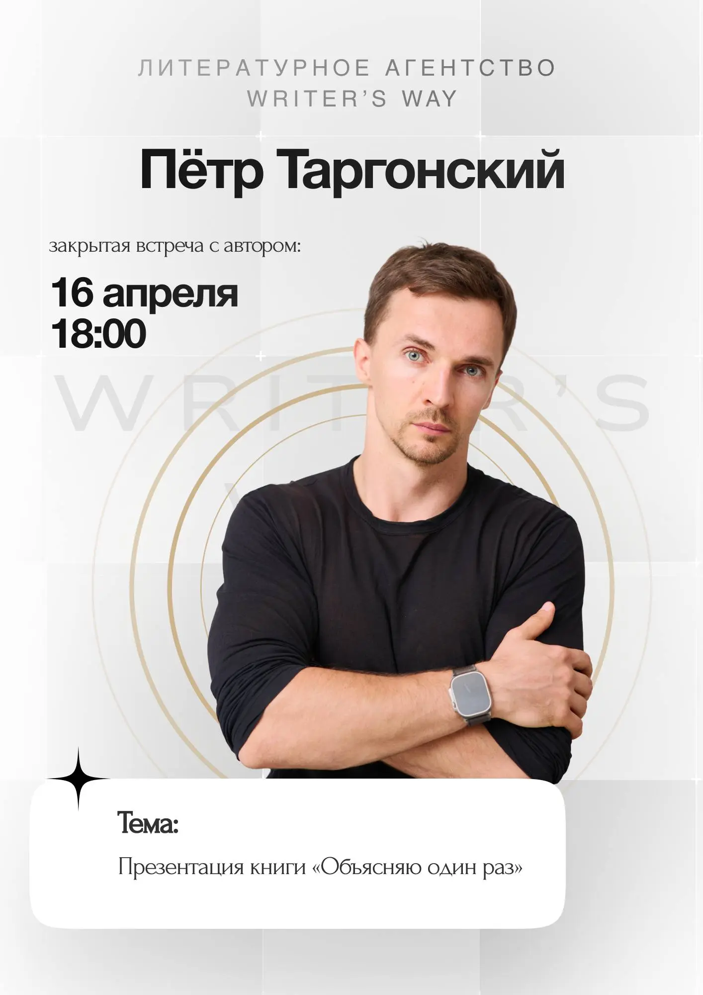 ⭐️ВСТРЕЧА С Петром Таргонским
📒Тема: Презентация книги «Объясняю один раз | Сетка — социальная сеть от hh.ru