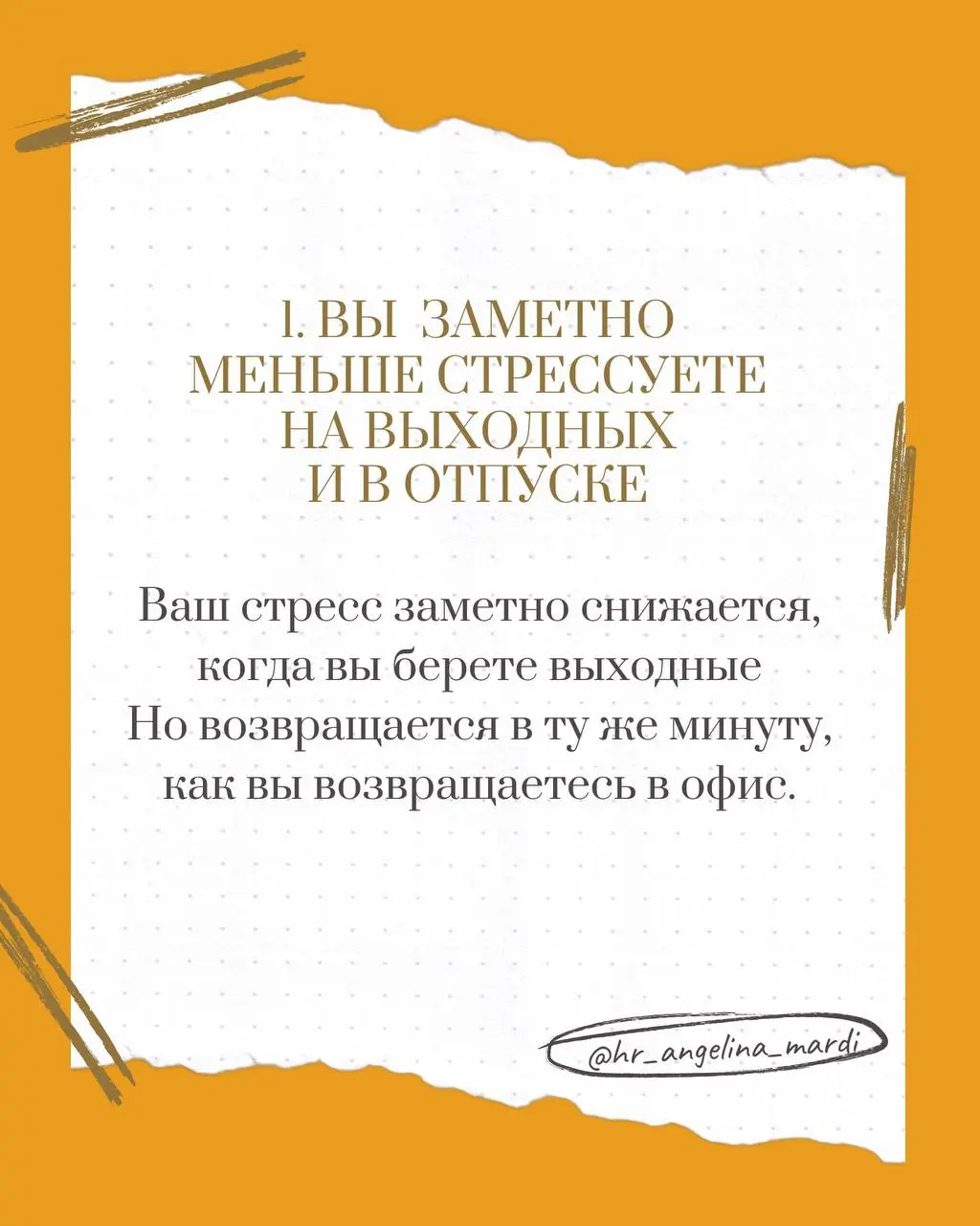 9 признаков, что вам НЕ НАДО менять работу
Смотрим картинки, а ниже шаги, что с этим можно сделать прямо сейчас:
1. Ваш стресс заметно снижается, когда вы берете выходные | Сетка — социальная сеть от hh.ru