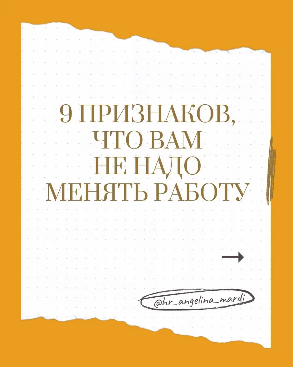 9 признаков, что вам НЕ НАДО менять работу
Смотрим картинки, а ниже шаги, что с этим можно сделать прямо сейчас:
1. Ваш стресс заметно снижается, когда вы берете выходные | Сетка — социальная сеть от hh.ru