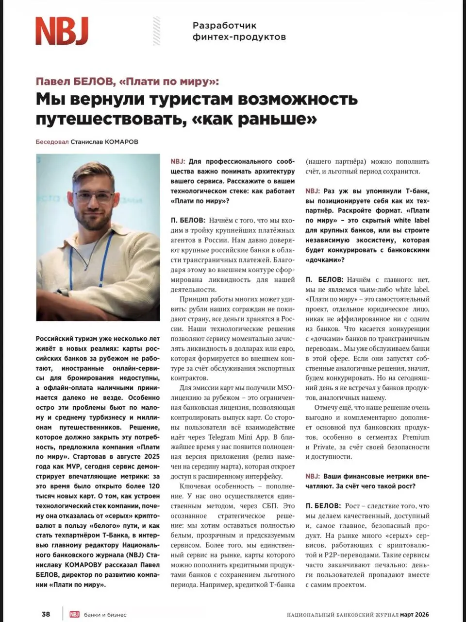 Вышла статья в Национальном банковском журнале.
Читать: https://nbj.ru/publs/pavelbelovplatipomirumyvernulituris/72687/
Поддержать: 🔥 | Сетка — социальная сеть от hh.ru
