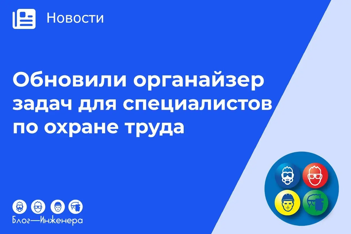 ⚠️ Обновили органайзер задач на Блог—Инженера: законодательство и мероприятия
Теперь вы сможете отслеживать вступление в силу новых требований законодательства и анонсы предстоящих мероприятий | Сетка — социальная сеть от hh.ru