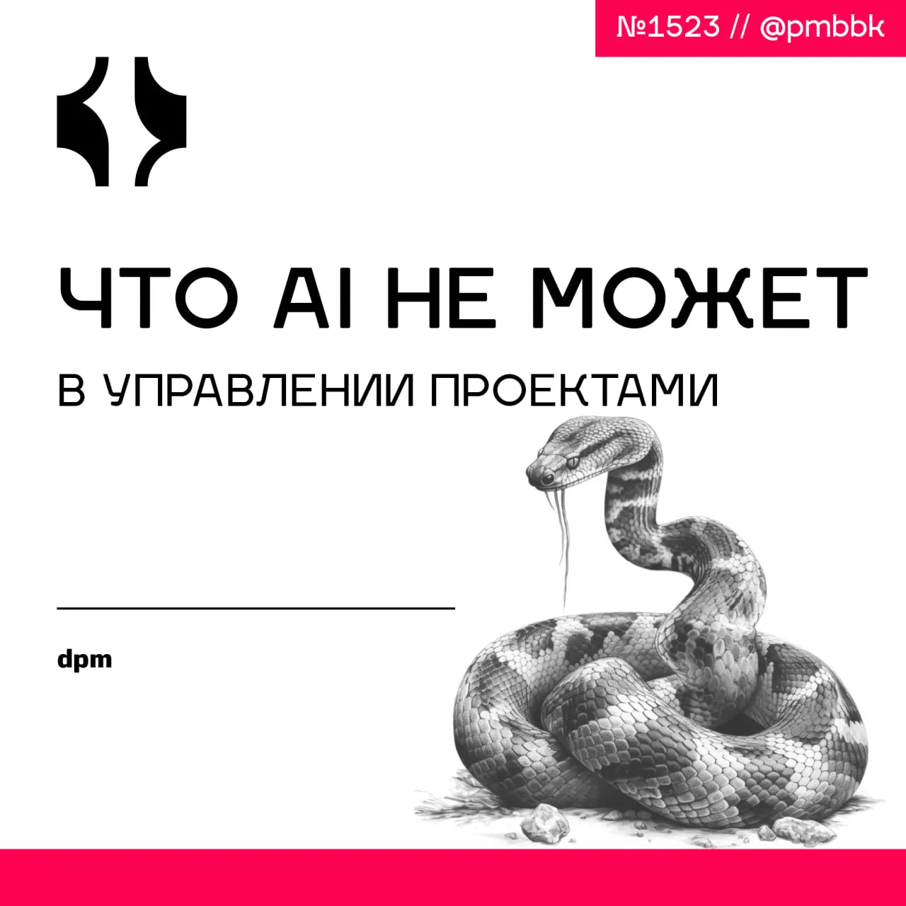 🧠 Что AI не может в управлении проектами
Главная ценность статьи для практикующего PM - это честное предупреждение: ИИ опасен не ошибками, а самоуверенностью в них | Сетка — социальная сеть от hh.ru