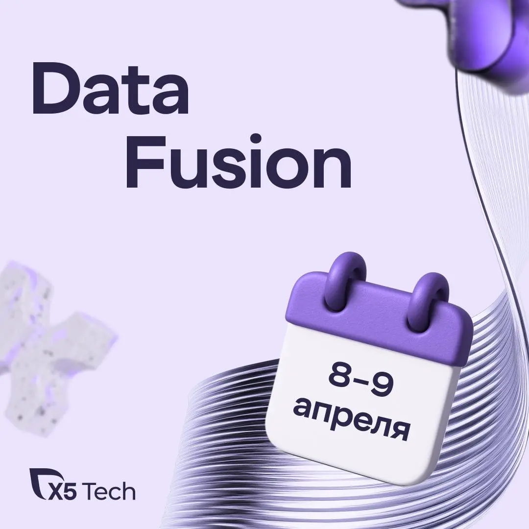 8–9 апреля в Москве пройдёт Data Fusion
Это кросс-индустриальная Data конференция, где бизнес, наука и государство говорят о данных и AI | Сетка — социальная сеть от hh.ru