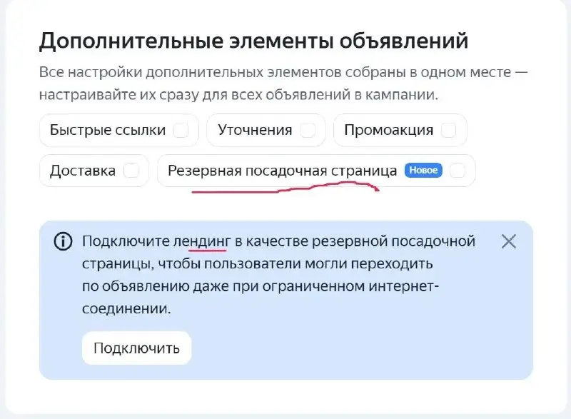 Яндекс выкатил в настройках ЕПК «Резервная посадочная страница».
Как объясняется, пользователи смогу переходить по объявлениям, даже при ограниченном интернет соединении | Сетка — социальная сеть от hh.ru