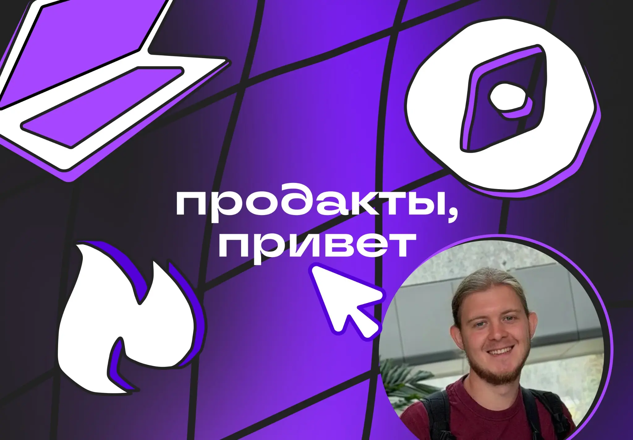 Продакты, привет! | Сетка — социальная сеть от hh.ru