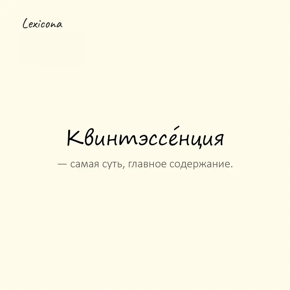 Квинтэссе́нция — самая суть, главное содержание.
Пример употребления:
Эта сцена — квинтэссенция фильма. | Сетка — социальная сеть от hh.ru