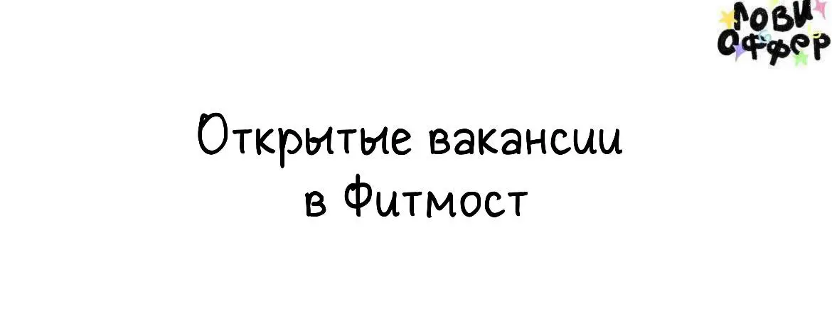 Открытые вакансии в Фитмост💜
Фитмост - это приложение, в котором собрано 4000+ мест для спорта, отдыха и красоты в 80+ городах России | Сетка — социальная сеть от hh.ru
