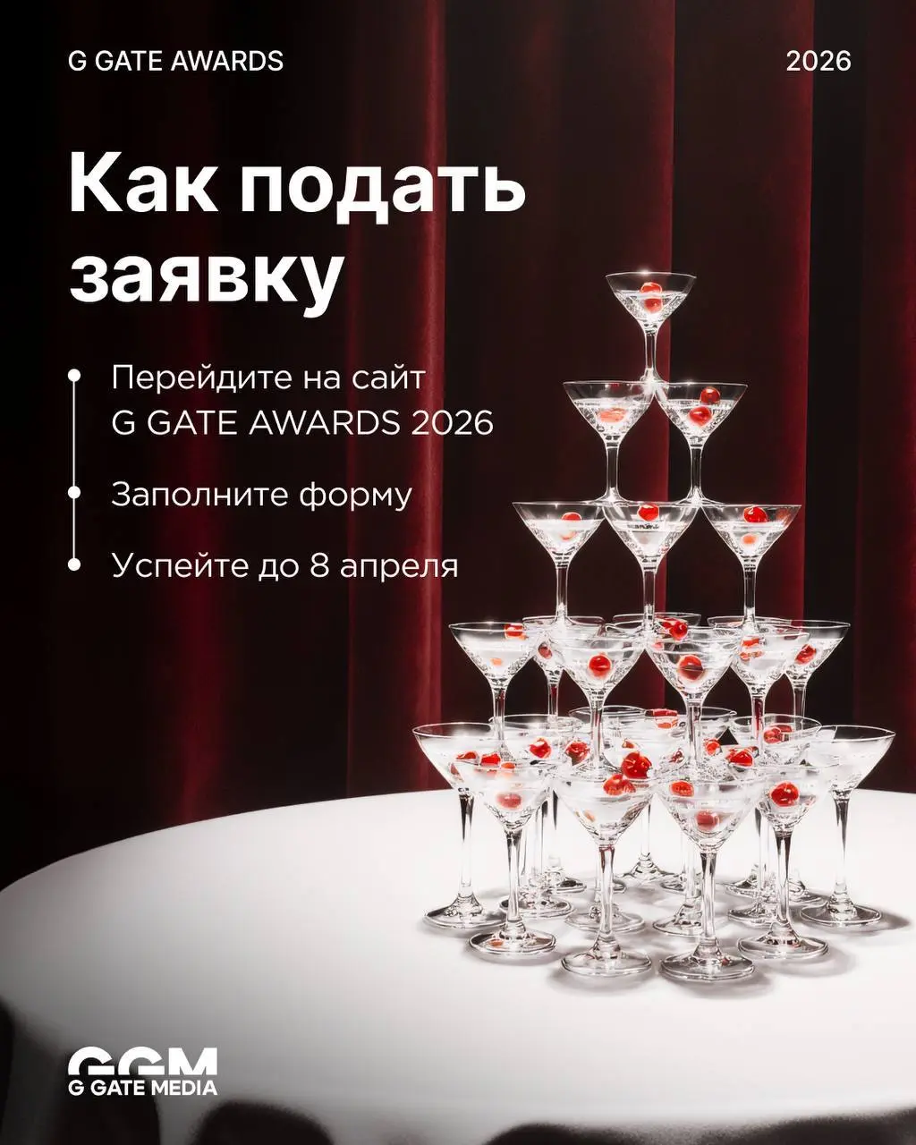 🏆 1 день — до дедлайна заявок на G GATE AWARDS!
Вторая церемония главной affiliate-премии СНГ пройдет в Тбилиси, 26 июня:
- прием заявок до 8 апреля- 26 номинаций — от iGaming-рекламодателя до ТГ-кана... | Сетка — социальная сеть от hh.ru