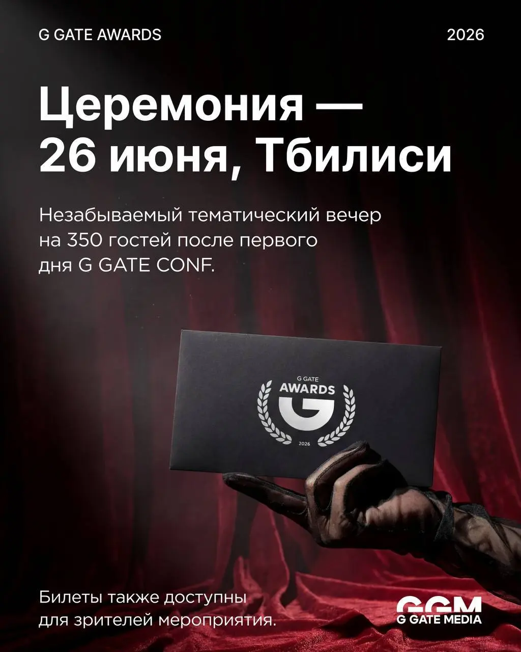 🏆 1 день — до дедлайна заявок на G GATE AWARDS!
Вторая церемония главной affiliate-премии СНГ пройдет в Тбилиси, 26 июня:
- прием заявок до 8 апреля- 26 номинаций — от iGaming-рекламодателя до ТГ-кана... | Сетка — социальная сеть от hh.ru