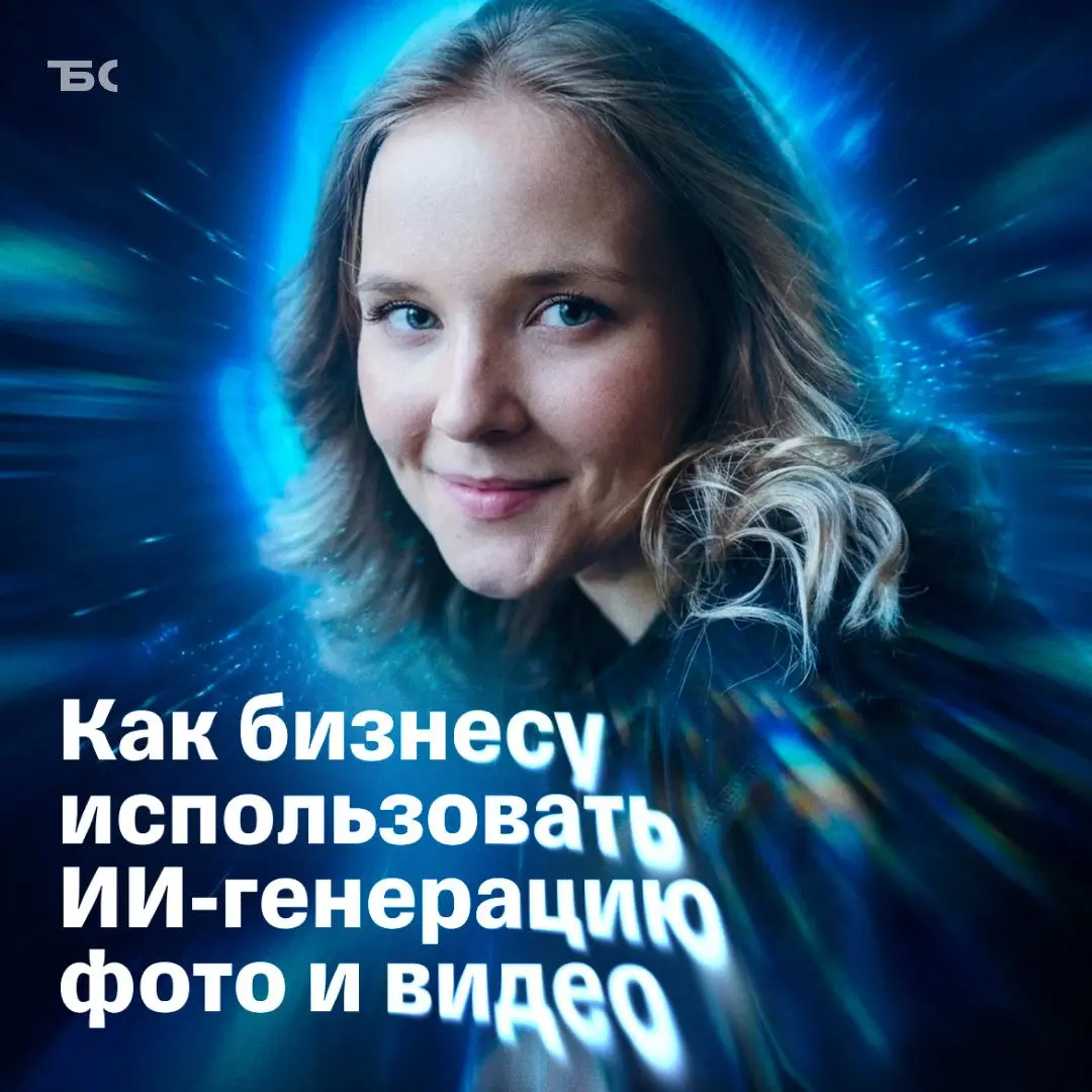 4 идеи, как бизнесу использовать ИИ-генерацию фото и видео | Сетка — социальная сеть от hh.ru