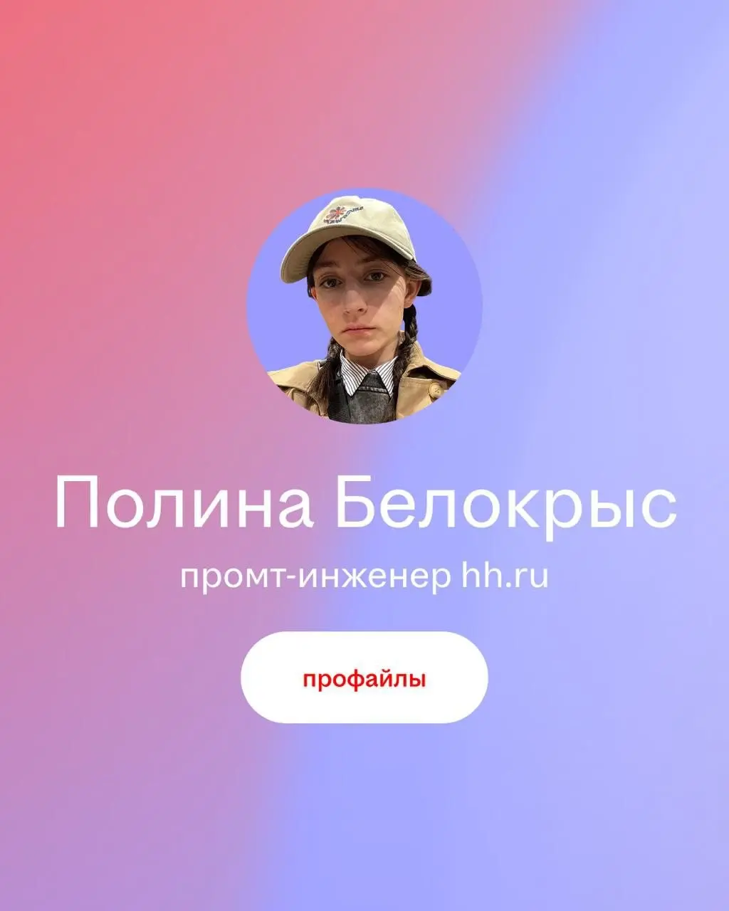 Эстетика жизни промт-инженера 🤌
Первая героиня нашей новой рубрики #hhпрофайлы — промт-инженер Полина Белокрыс.
Полина любит Милкивэй, Вадима Холоденко и говорить про ИИ | Сетка — социальная сеть от hh.ru