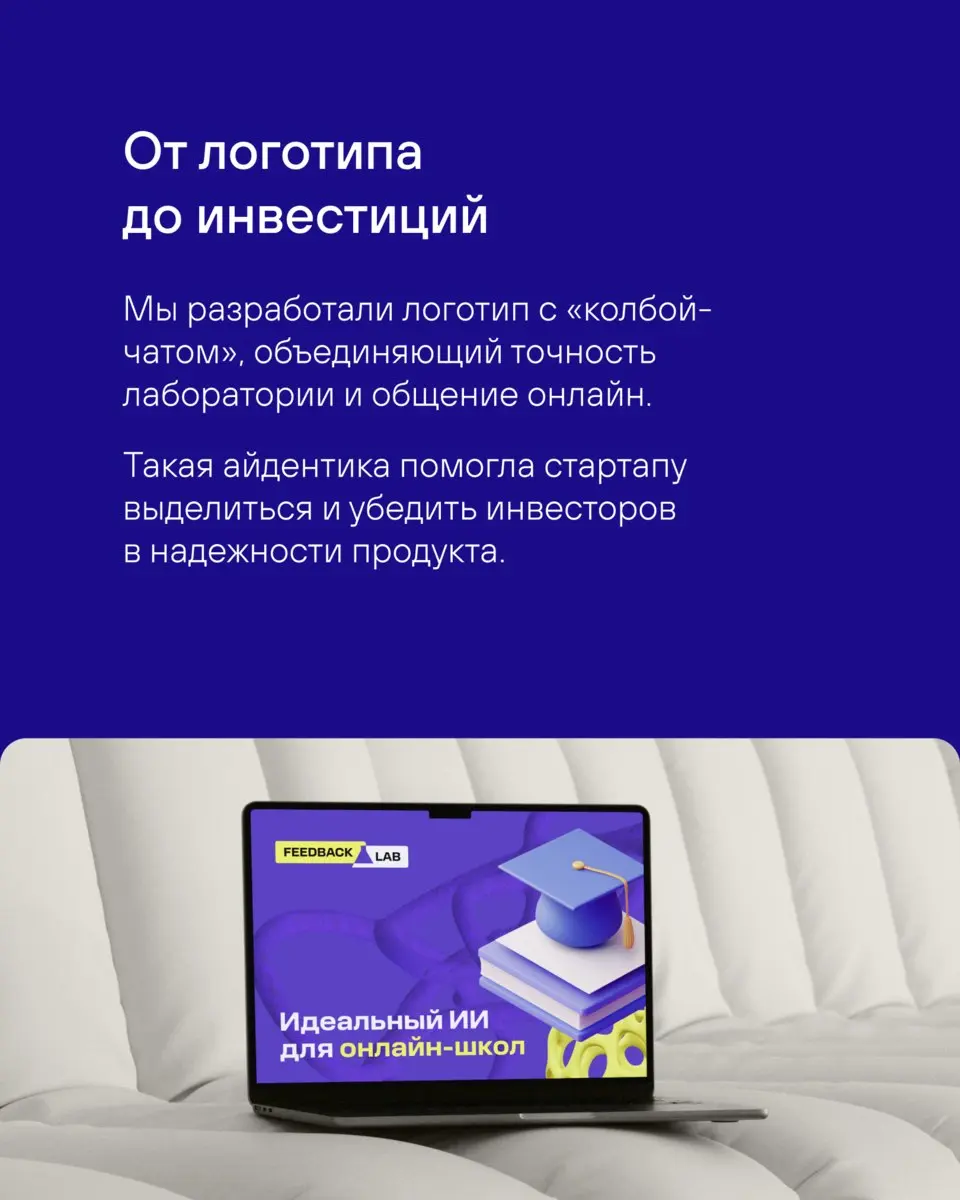 Как стартап с AI-аналитикой отзывов превратился в бренд
Клиент: технологический стартап (AI-аналитика отзывов)
Задача: не просто сделать логотип, а собрать целостный бренд, который вызывает доверие у ... | Сетка — социальная сеть от hh.ru