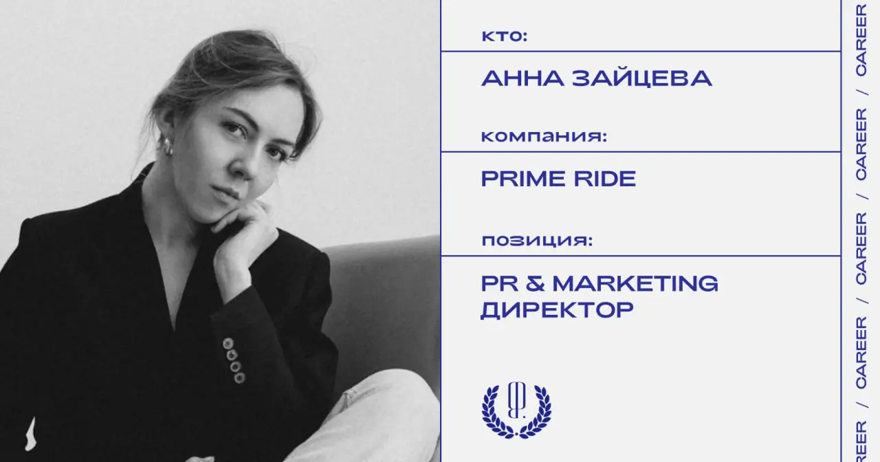 Анна Зайцева назначена PR & marketing директором сервиса премиальных автомобилей с водителями Prime Ride.
https://theblueprint.ru/l/g85okHp
#кадровыеперестановки@theblueprintcareer | Сетка — социальная сеть от hh.ru