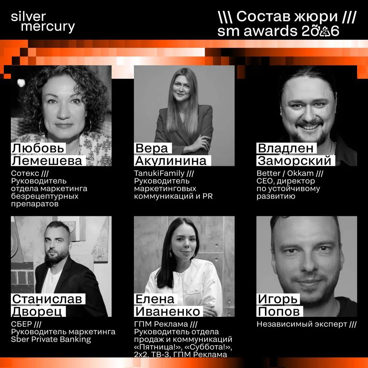 ⏩️ Представляем членов жюри SM Awards 2026
🖤 Увидеть больше экспертов и узнать интересные факты о них можно на сайте | Сетка — социальная сеть от hh.ru