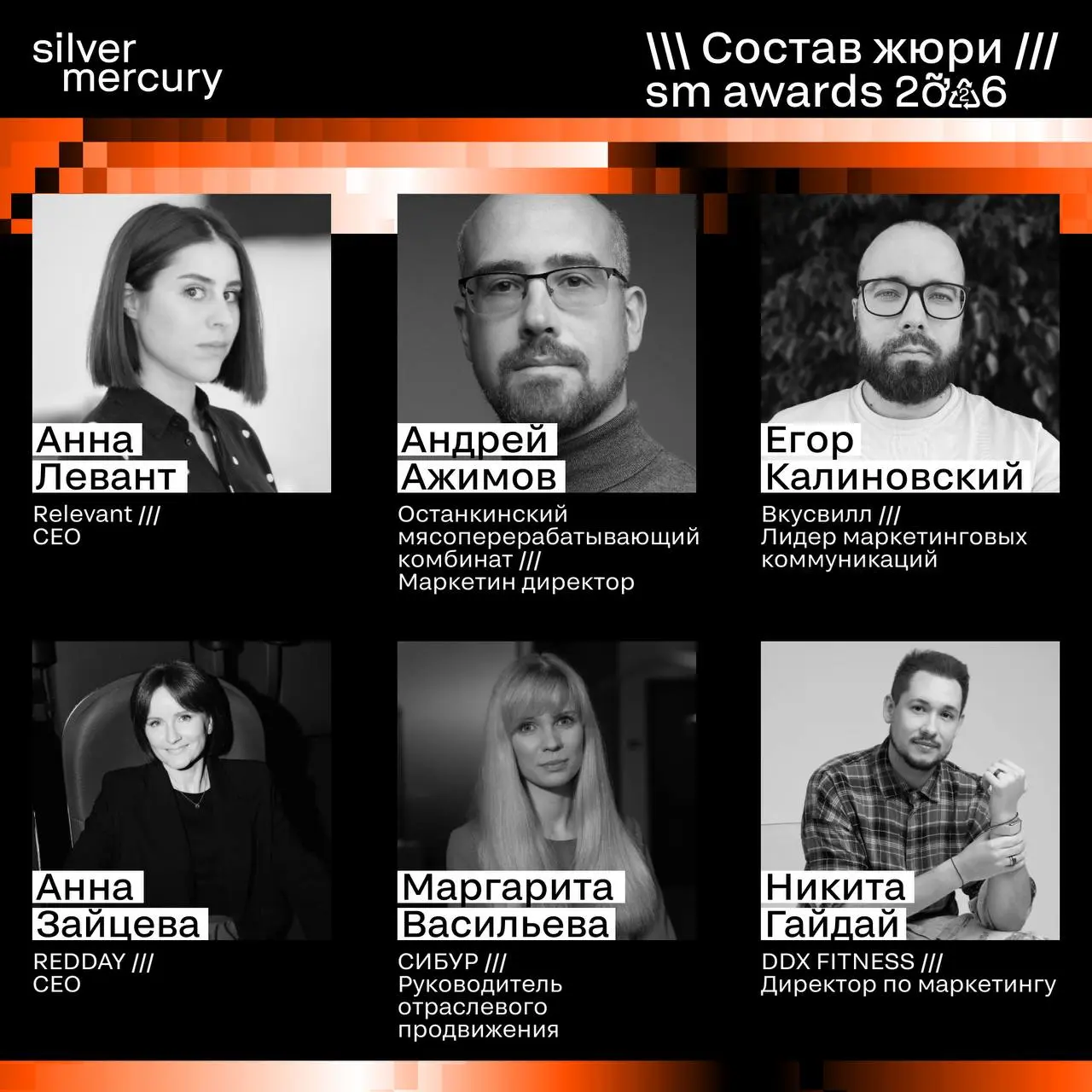 ⏩️ Представляем членов жюри SM Awards 2026
🖤 Увидеть больше экспертов и узнать интересные факты о них можно на сайте | Сетка — социальная сеть от hh.ru