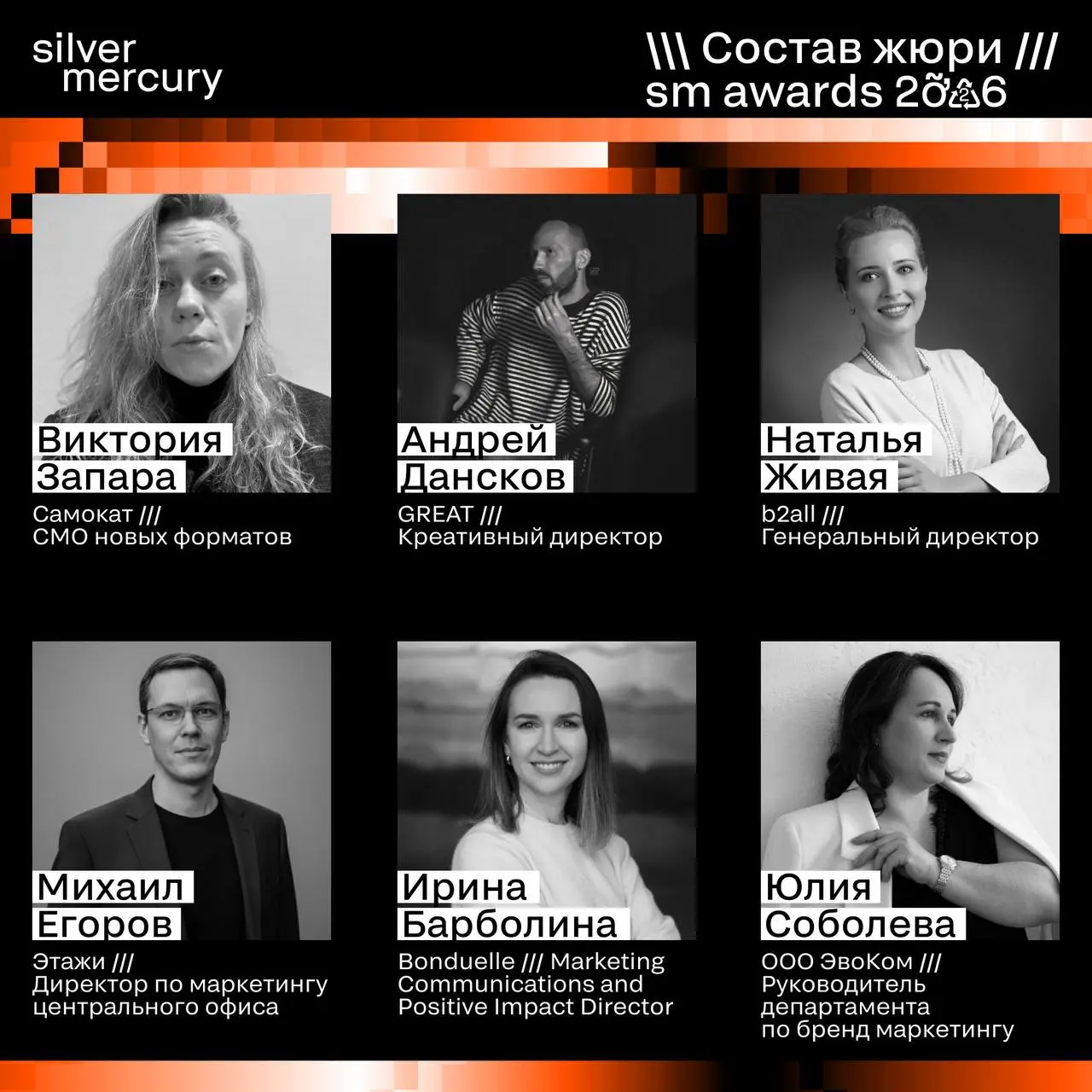 ⏩️ Представляем членов жюри SM Awards 2026
🖤 Увидеть больше экспертов и узнать интересные факты о них можно на сайте | Сетка — социальная сеть от hh.ru