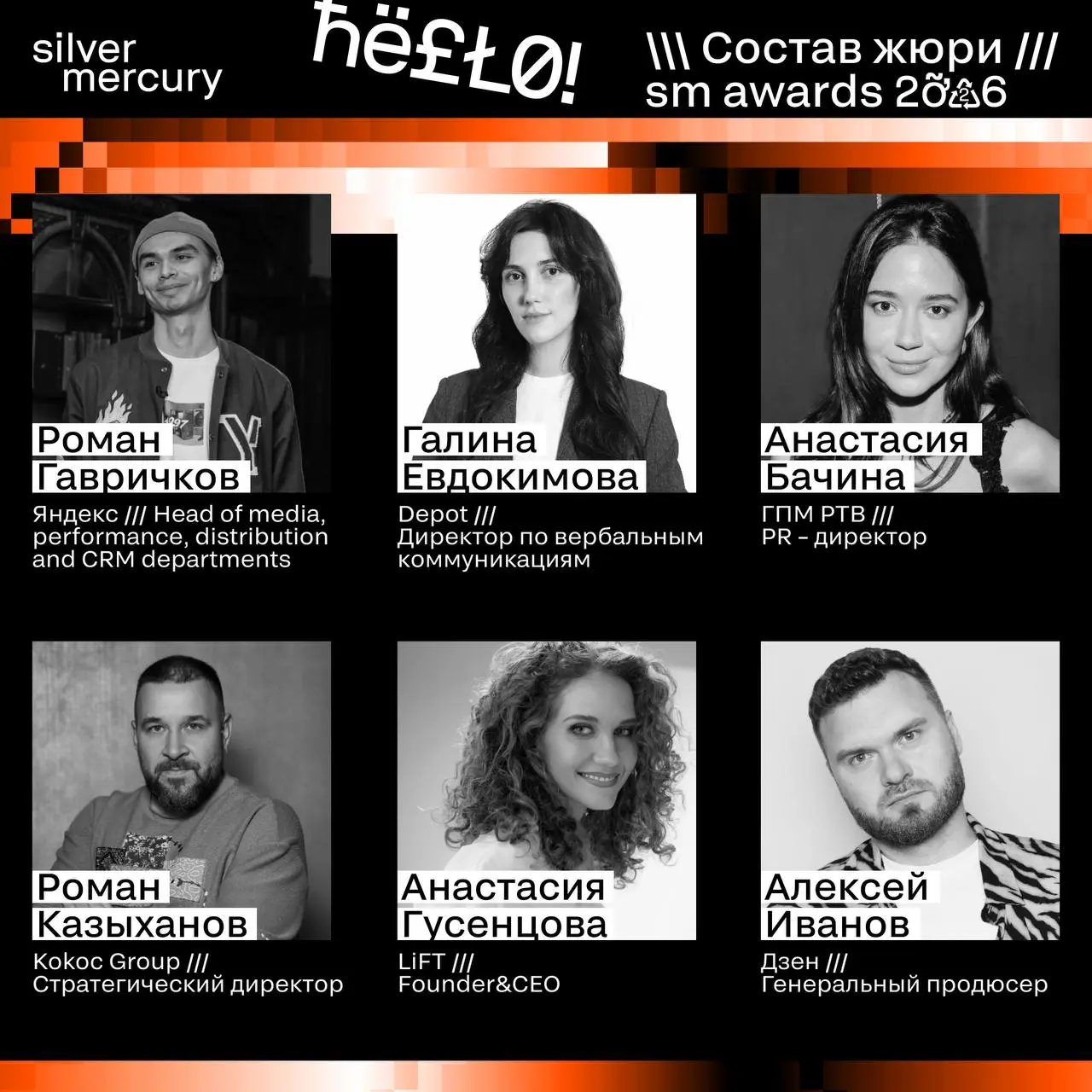 ⏩️ Представляем членов жюри SM Awards 2026
🖤 Увидеть больше экспертов и узнать интересные факты о них можно на сайте | Сетка — социальная сеть от hh.ru
