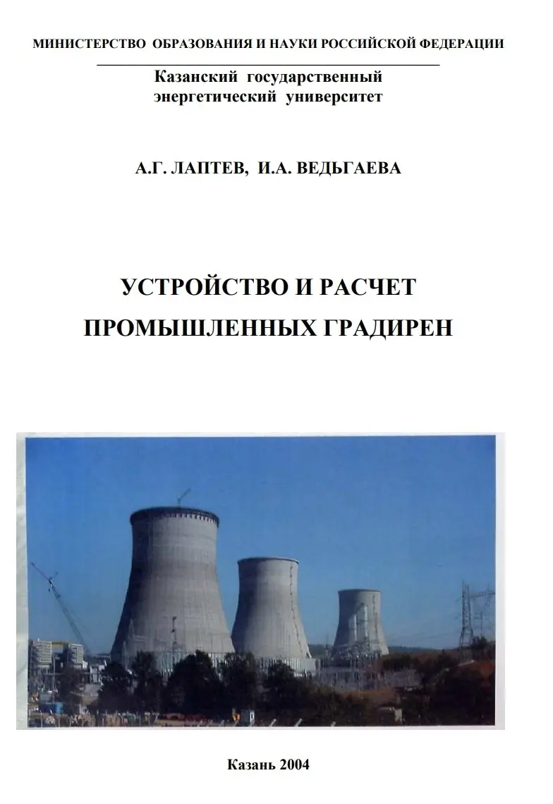 ✏️ Водоснабжение и канализация: 3Лаптев А.Г. Устройствоирасчетпромышленных градирен2004.pdf
3Лаптев А.Г. Устройствоирасчетпромышленных градирен2004.pdf | Сетка — социальная сеть от hh.ru