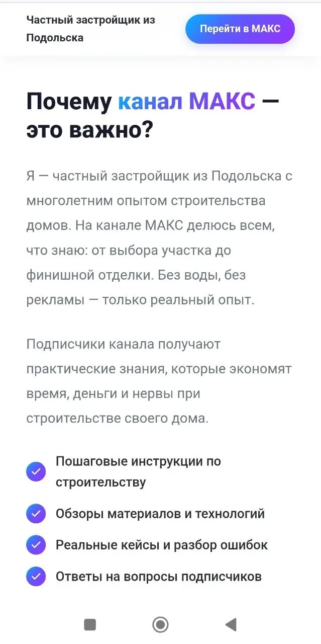 Только что закрыл задачу по сборке связки для нового клиента.
Сделал одностраничный сайт, главная цель которого — перевод аудитории в канал МАКС | Сетка — социальная сеть от hh.ru