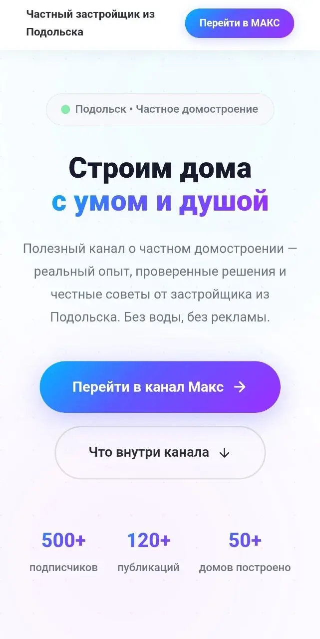 Только что закрыл задачу по сборке связки для нового клиента.
Сделал одностраничный сайт, главная цель которого — перевод аудитории в канал МАКС | Сетка — социальная сеть от hh.ru