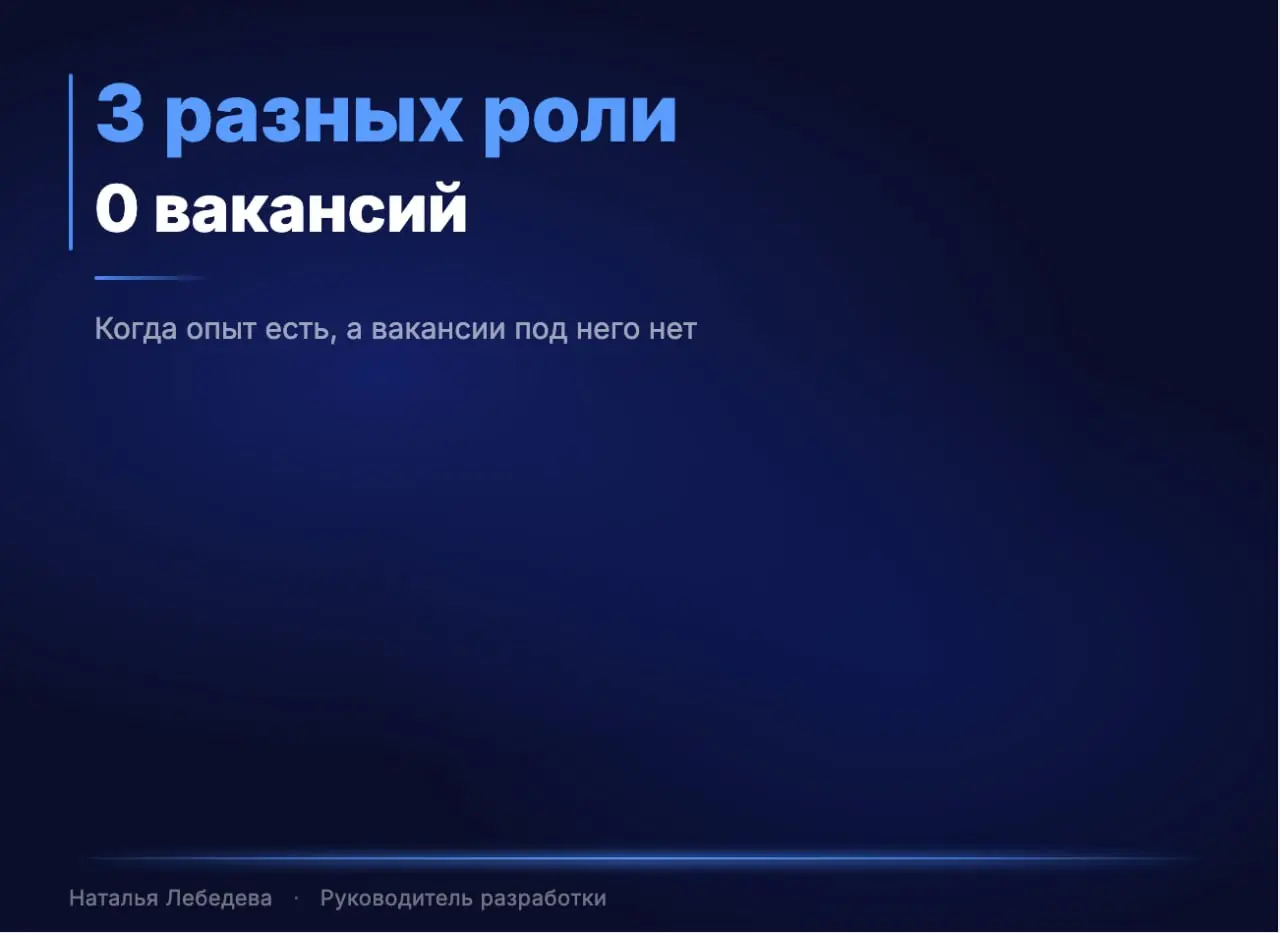 Тимлид, Engineering manager, Delivery Manager — три роли, ноль подходящих вакансий
Месяц поиска работы. Ни одна вакансия не совпадает с тем, что я делала последние годы | Сетка — социальная сеть от hh.ru