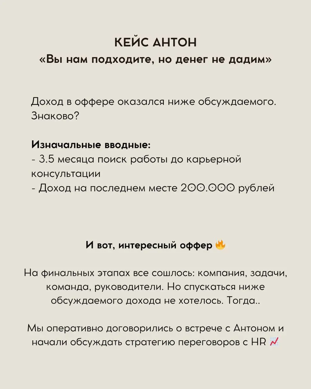 КЕЙС АНТОН
«Вы нам подходите, но денег не дадим» - Доход в оффере оказался ниже обсуждаемого.
Изначальные вводные:

3 | Сетка — социальная сеть от hh.ru