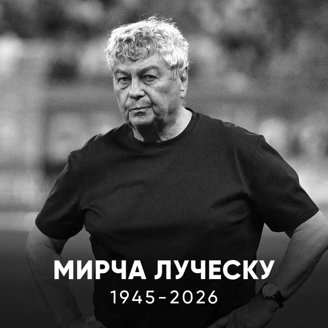 В возрасте 80 лет умер бывший тренер донецкого "Шахтёра" Мирча Луческу.
Об этом сообщает румынский журналист Эмануэль Рошу. | Сетка — социальная сеть от hh.ru