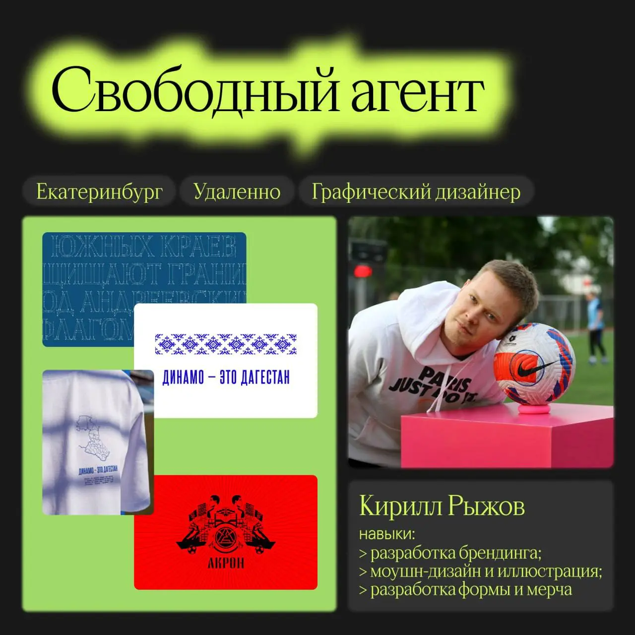 Наш сегодняшний герой рубрики «Свободный агент» — Кирилл Рыжов, графический дизайнер из Екатеринбурга, успевший поработать с такими клубами как «Акрон», «Черноморец» и «Динамо» Махачкала | Сетка — социальная сеть от hh.ru
