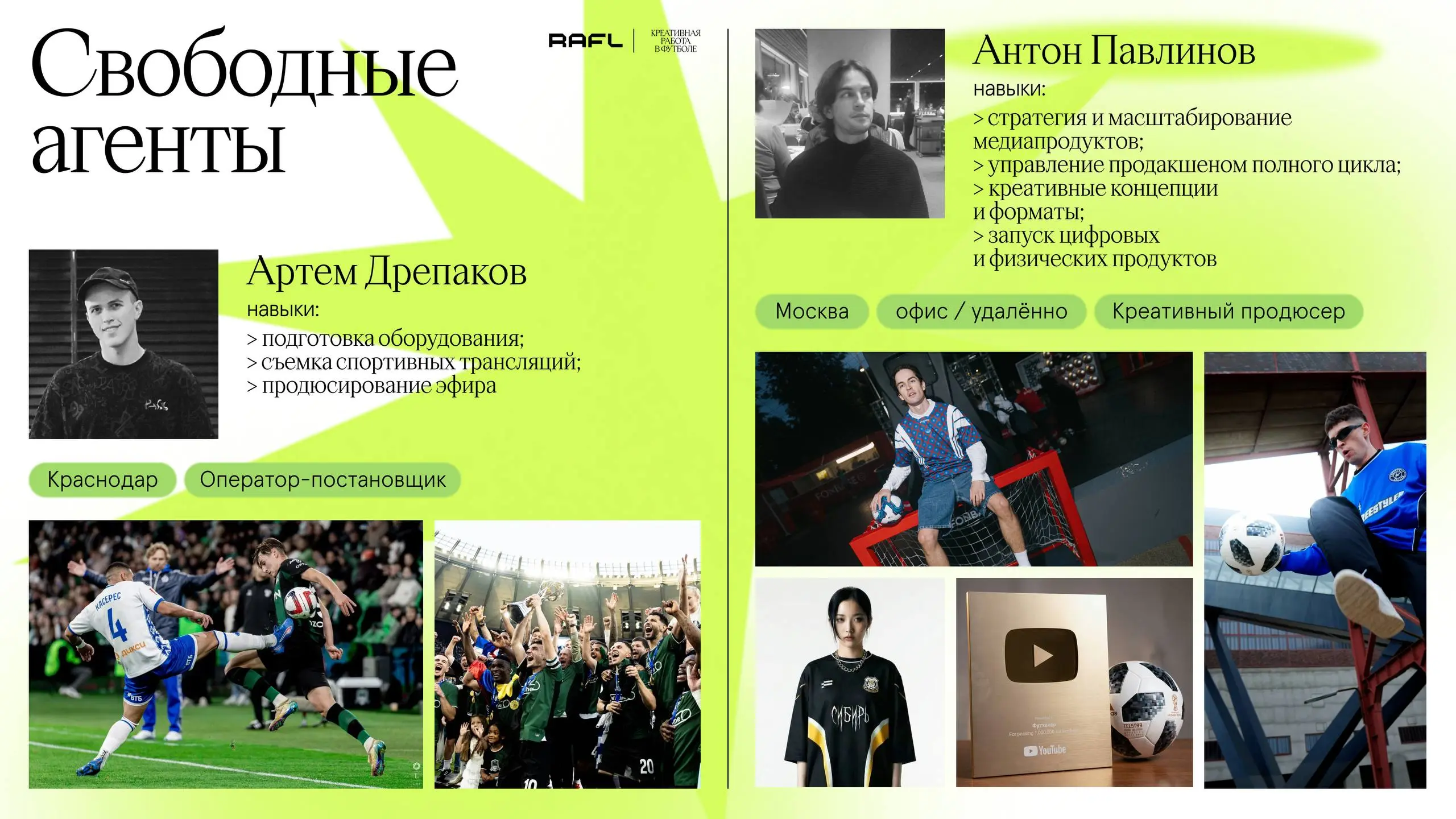 «Свободный агент» — база творческих специалистов в футбольной индустрии
Наши сегодняшние герои — оператор-постановщик Артём Дрепаков с пулом профессиональных проектов и Антон Павлинов с объемным портф... | Сетка — социальная сеть от hh.ru