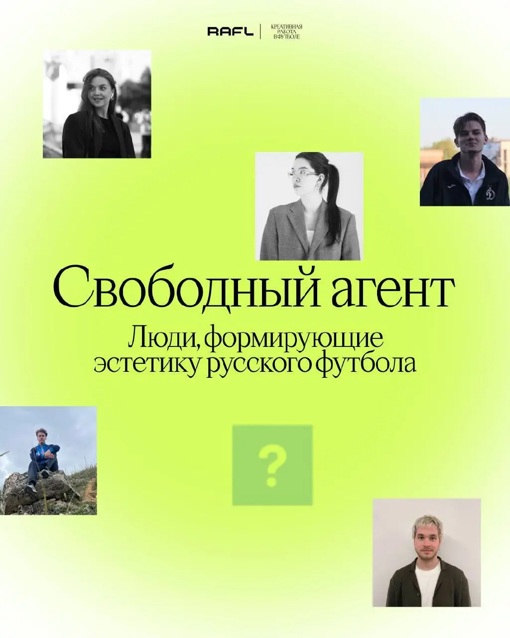 🤞Креативная работа в футболе объявляет о создании единой открытой базы свободных агентов — творческих специалистов, жаждущих создавать уникальные проекты в спортивной сфере
Мы хотим помогать и креатив... | Сетка — социальная сеть от hh.ru