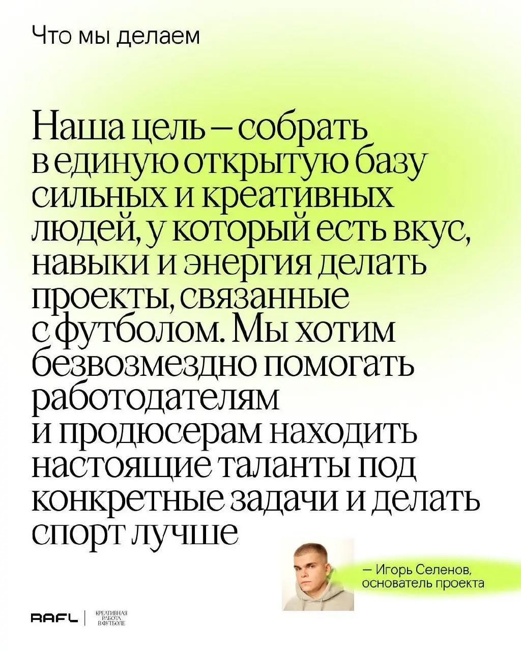 🤞Креативная работа в футболе объявляет о создании единой открытой базы свободных агентов — творческих специалистов, жаждущих создавать уникальные проекты в спортивной сфере
Мы хотим помогать и креатив... | Сетка — социальная сеть от hh.ru