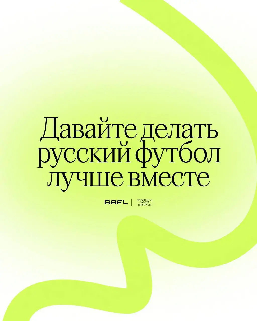 🤞Креативная работа в футболе объявляет о создании единой открытой базы свободных агентов — творческих специалистов, жаждущих создавать уникальные проекты в спортивной сфере
Мы хотим помогать и креатив... | Сетка — социальная сеть от hh.ru