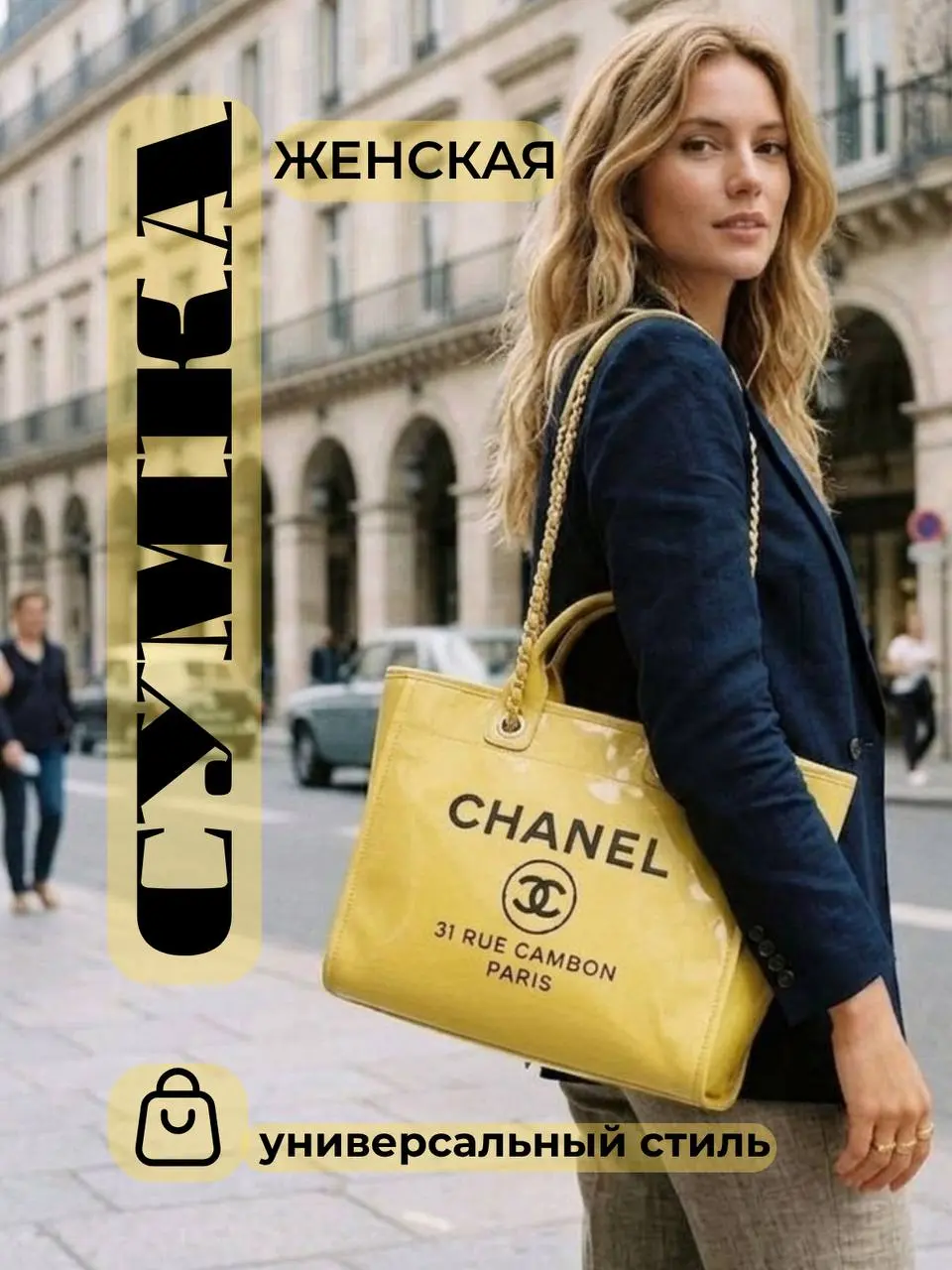 ▌ Инфографика для Карточки Товара: Сумка Chanel
👜 Женская сумка 💼
Представляю вам новую инфографику для карточки товара — элегантная женская сумка Chanel | Сетка — социальная сеть от hh.ru
